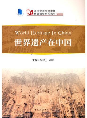 全国旅游高等院校精品课程系列教材--世界遗产在中国（World Heritage in China）英、汉