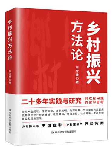 乡村振兴方法论（2021新书） 农村问题哲学思考乡村振兴中国经验乡村建设行动指南
