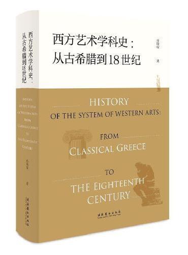 西方艺术学科史：古希腊到18世纪