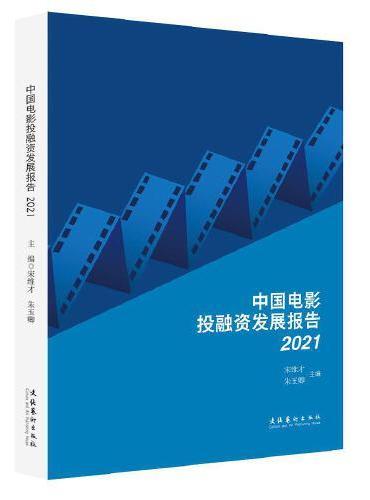 中国电影投融资发展报告·2021
