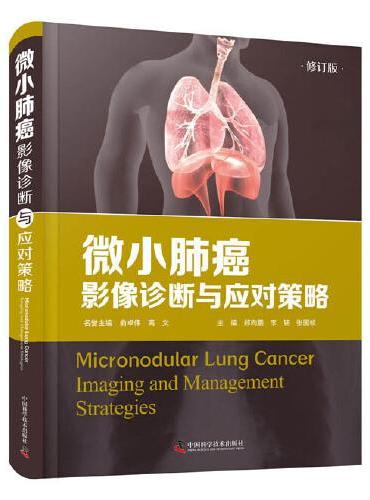 微小肺癌：影像诊断与应对策略（修订版）