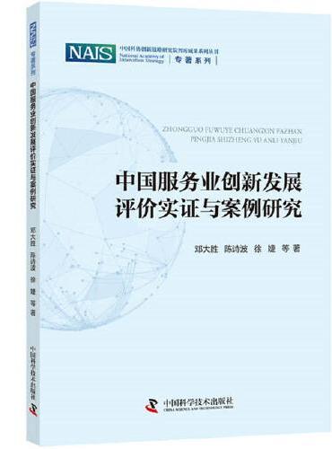 中国服务业创新发展评价实证与案例研究