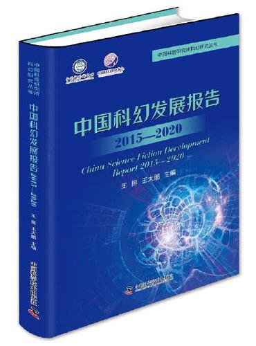 中国科幻发展报告（2015—2020）