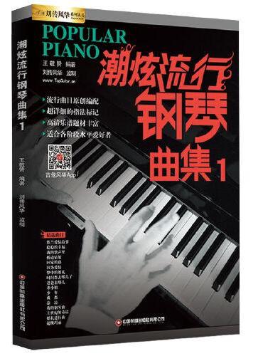 潮炫流行钢琴曲集1  刘传风华系列丛书