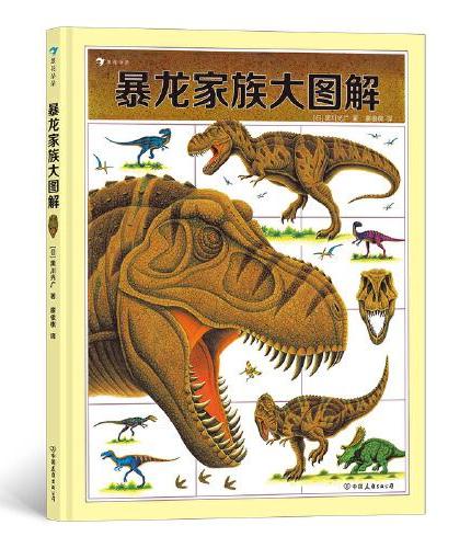 暴龙家族大图解 《战斗的恐龙》作者黑川光广专门为暴龙家族创作的科普绘本