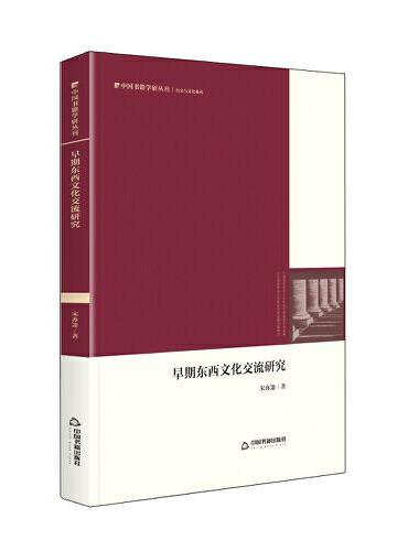 中国书籍学研丛刊— 早期东西文化交流研究（精装）