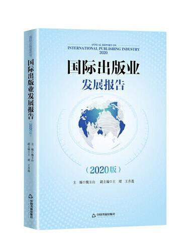 国际出版业发展报告-2020版