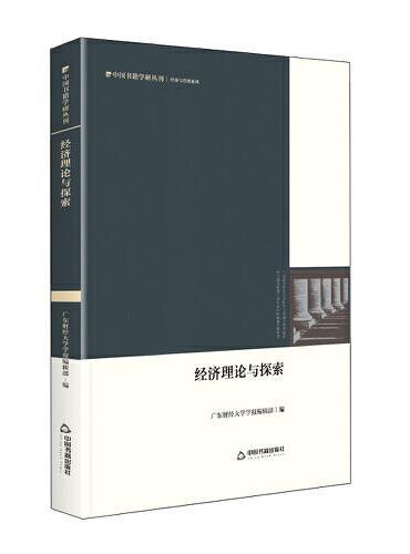 中国书籍学研丛刊— 经济理论与探索（精装）