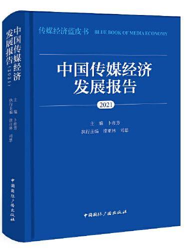 中国传媒经济发展报告（2021）