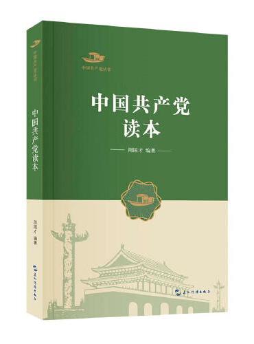 中国共产党丛书-中国共产党读本