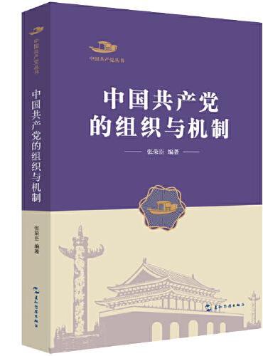 中国共产党丛书-中国共产党的组织与机制