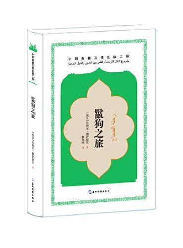 中阿典籍互译系列-鬣狗之旅