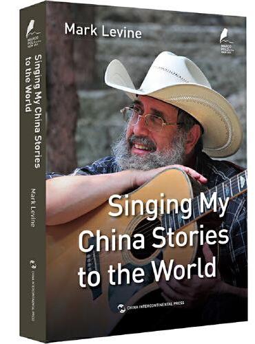 新时代的马可·波罗丛书：唱响我的中国故事（英）