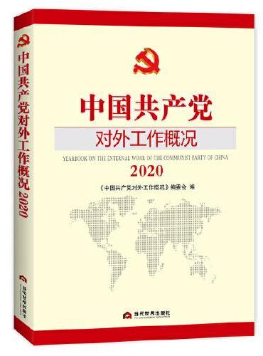 中国共产党对外工作概况2020