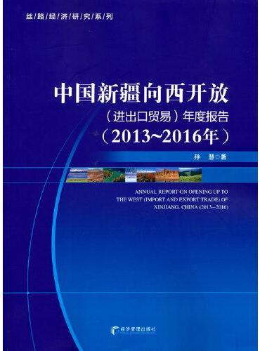 中国新疆向西开放（进出口贸易）年度报告（2013-2016年）