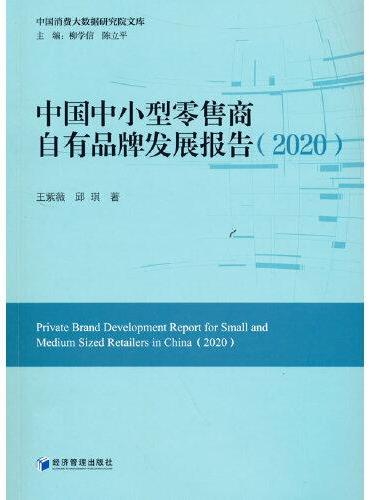 中国中小型零售商自有品牌发展报告（2020）