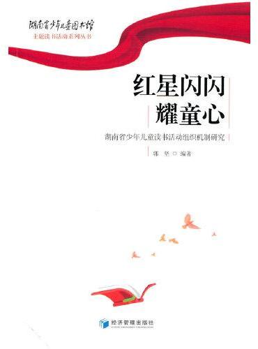 红星闪闪耀童心--湖南省少年儿童读书活动组织机制研究