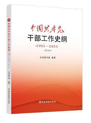 中国共产党干部工作史纲（1921—2021）（修订本）