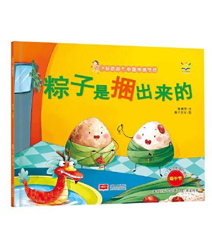 粽子是捆出来的（3-6岁 绘本 “好吃的”中国传统节日）
