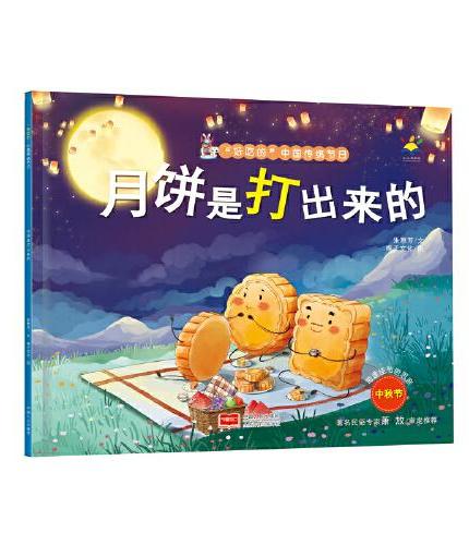 月饼是打出来的（3-6岁 绘本 “好吃的”中国传统节日）