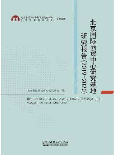北京国际商贸中心研究基地研究报告（2019—2020）