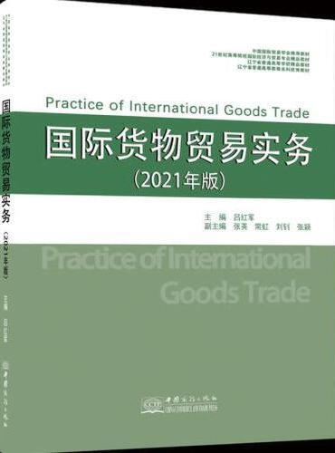 国际货物贸易实务（2021年版）