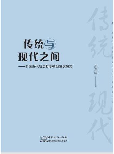 传统与现代之间——中国近代政治哲学转型发展研究