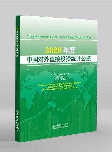 2020年度中国对外直接投资统计公报