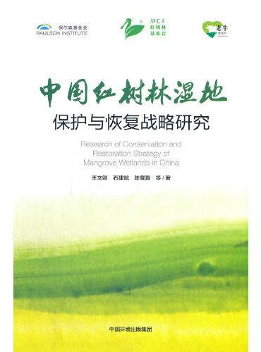 中国红树林湿地保护与恢复战略研究