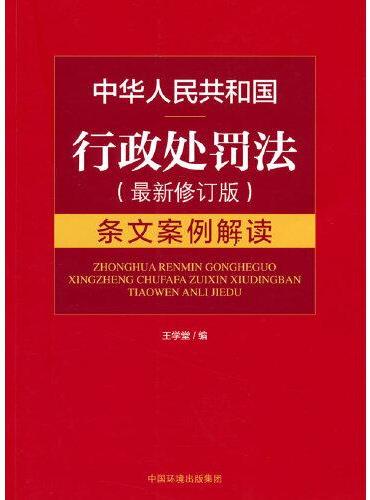 中华人民共和国行政处罚法（最新修订版）条文案例解读