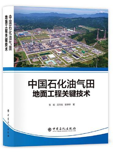 中国石化油气田地面工程关键技术