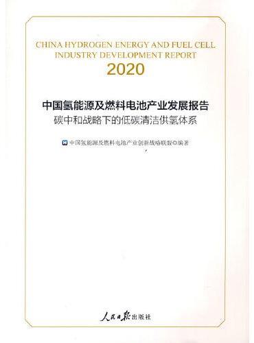 中国氢能源及燃料电池产业发展报告2020