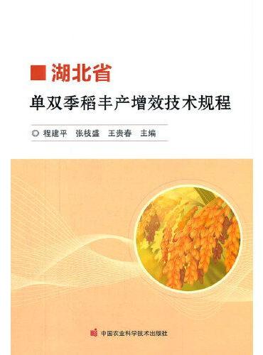 湖北省单双季稻丰产增效技术规程