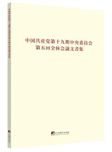 中国共产党第十九届中央委员会第五次全体会议文件汇编：日文版