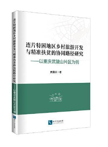 连片特困地区乡村旅游开发与精准扶贫的协同路径研究：以重庆武陵山片区为例