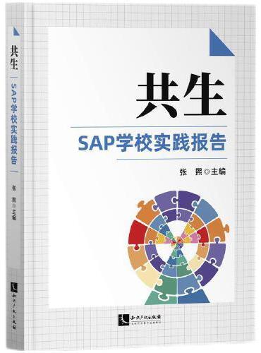 共生：SAP学校实践报告2020