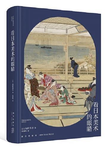 高阶秀尔美术通识系列 看日本美术的眼睛
