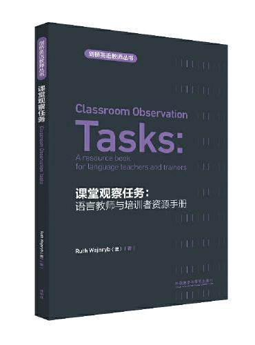 课堂观察任务：语言教师与培训者资源手册（剑桥英语教师丛书）（2021）