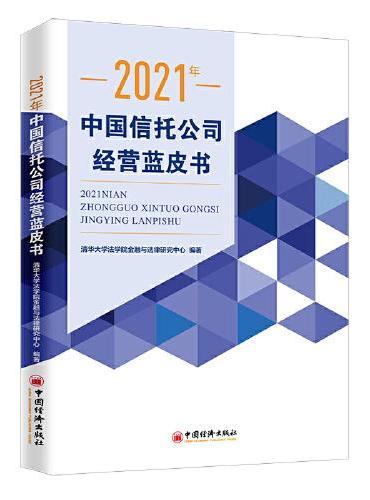 2021年中国信托公司经营蓝皮书