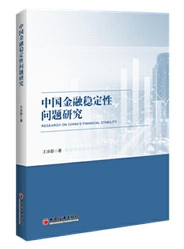 中国金融稳定性问题研究