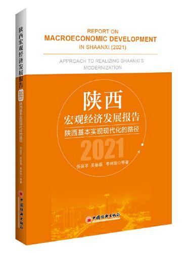 陕西宏观经济发展报告（2021）：陕西基本实现现代化的路径