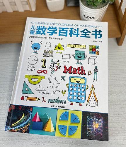儿童百科全书：儿童数学百科全书