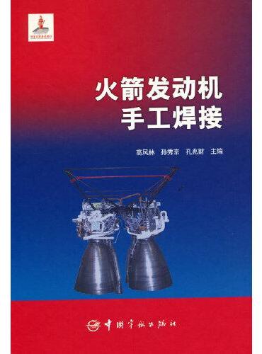 火箭发动机手工焊接 航天科技图书出版基金