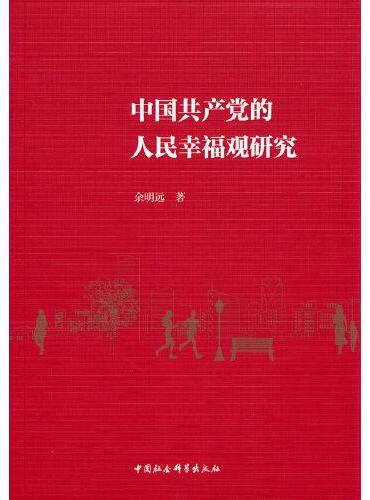 中国共产党的人民幸福观研究