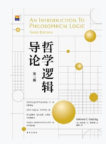 哲学逻辑导论（第三版）