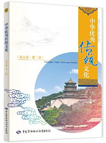 中华优秀传统文化（北京卷·第二册）