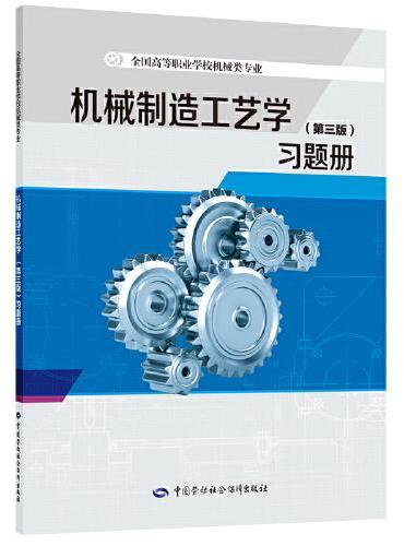 机械制造工艺学（第三版）习题册