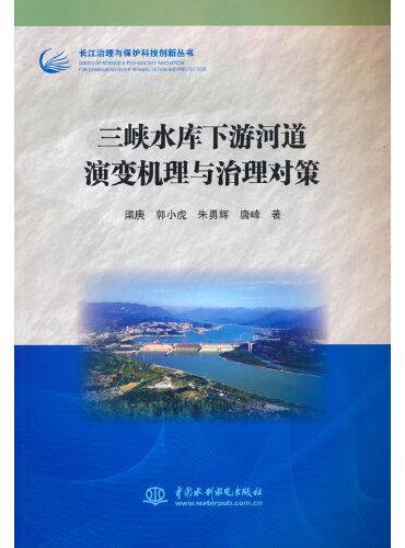 三峡水库下游河道演变机理与治理对策（长江治理与保护科技创新丛书）