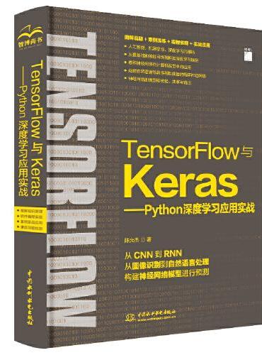 TensorFlow与Keras—Python深度学习应用实务