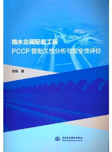 南水北调配套工程PCCP管耐久性分析与安全性评价